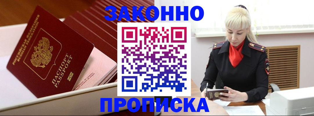 прописка гарантия в Белорецке